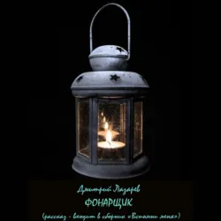 …И вспыхнул свет, аудиокнига . ISDN42805420