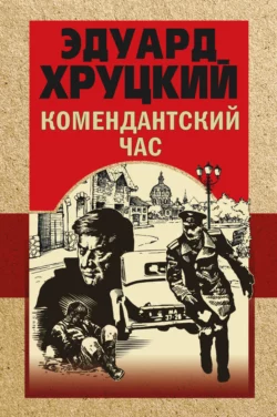Комендантский час, Эдуард Хруцкий