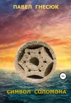 Белый шейх: путь мести, аудиокнига Павла Борисовича Гнесюка. ISDN72638227