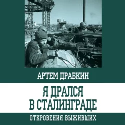 Я дрался в Сталинграде. Откровения выживших - Артем Драбкин Я дрался в Сталинграде. Откровения выживших - Артем Драбкин