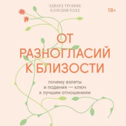 От разногласий к близости. Почему взлеты и падения – ключ к лучшим отношениям - Клаудия Голд От разногласий к близости. Почему взлеты и падения – ключ к лучшим отношениям - Клаудия Голд