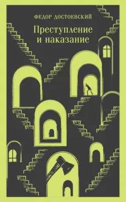 Преступление и наказание - Федор Достоевский