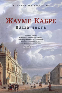 Ваша честь, Жауме Кабре