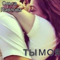 (не)моя мышка, аудиокнига Ольги Анатольевны Павловой. ISDN69432100