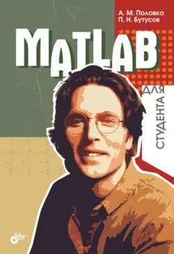 MATLAB для студента - Анатолий Половко