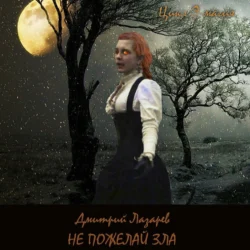 Не пожелай зла, Дмитрий Лазарев