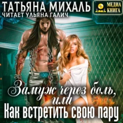 Замуж через боль, или Как встретить свою пару, Татьяна Михаль