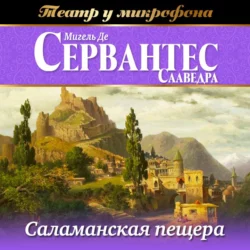 Хитроумный идальго Дон Кихот Ламанчский. Т. II, аудиокнига Мигеля де Сервантеса. ISDN129012