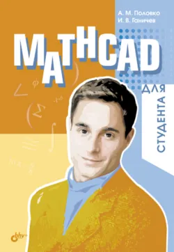 Mathcad для студента - Анатолий Половко