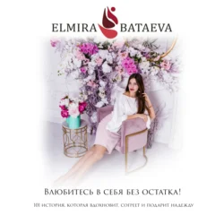 Влюбитесь в себя без остатка! Эльмира Батаева