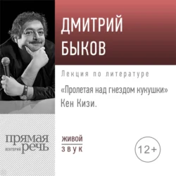 Лекция «„Пролетая над гнездом кукушки“ Кен Кизи» - Дмитрий Быков Лекция «„Пролетая над гнездом кукушки“ Кен Кизи» - Дмитрий Быков