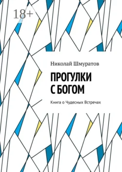Прогулки с Богом. Книга о Чудесных Встречах, Николай Шмуратов