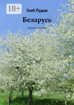 Беларусь. Штрихи к портрету, Глеб Пудов