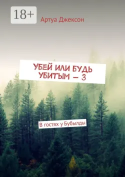 Убей или будь убитым – 3. В гостях у Бубылды - Артуа Джексон