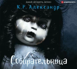 Собирательница, К. Р. Александр
