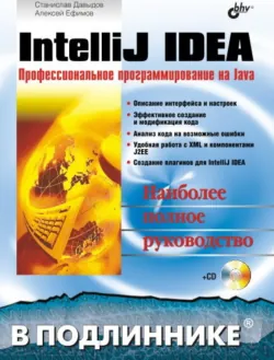 IntelliJ IDEA. Профессиональное программирование на Java - Станислав Давыдов