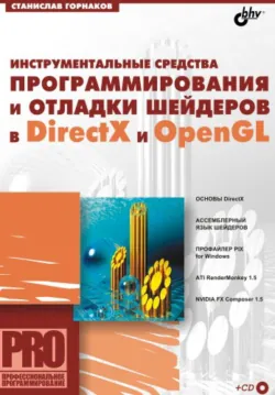 Инструментальные средства программирования и отладки шейдеров в DirectX и OpenGL - Станислав Горнаков
