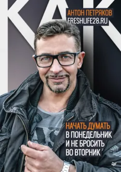 Неудобная правда для удобной жизни. Когда просто не значит правильно, аудиокнига . ISDN71607334