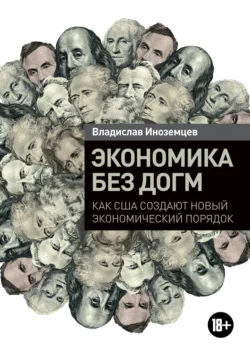 Несовременная страна. Россия в мире XXI века, аудиокнига Владислава Иноземцева. ISDN38978599
