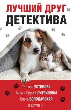Лучший друг детектива - Татьяна Устинова