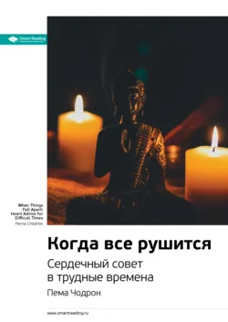 Ключевые идеи книги: Когда все рушится. Сердечный совет в трудные времена. Пема Чодрон - Smart Reading