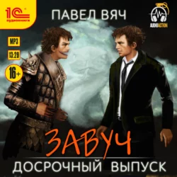 Завуч. Досрочный выпуск - Павел Вяч Завуч. Досрочный выпуск - Павел Вяч