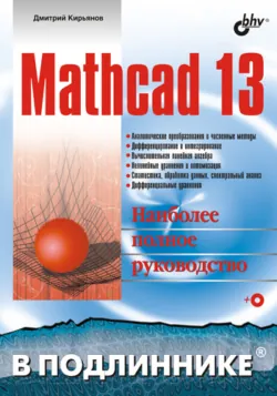 Mathcad 15/Mathcad Prime 1.0, аудиокнига . ISDN5326674