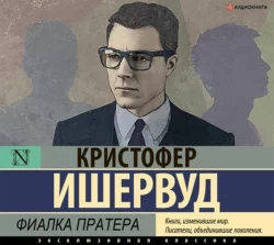 Труды и дни мистера Норриса, аудиокнига Кристофера Ишервуда. ISDN54090534