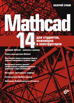 Mathcad 14 для студентов, инженеров и конструкторов - Валерий Очков