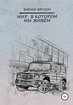 Мир, в котором мы живем, Вадим Вятсон