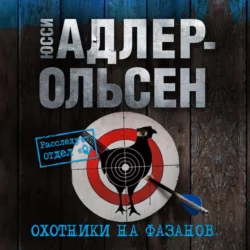 Охотники на фазанов - Юсси Адлер-Ольсен Охотники на фазанов - Юсси Адлер-Ольсен