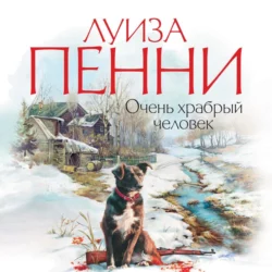 Очень храбрый человек - Луиза Пенни