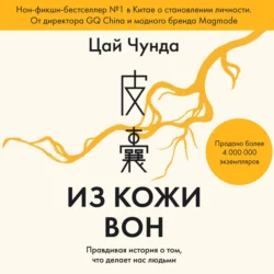 Из кожи вон. Правдивая история о том, что делает нас людьми - Цай Чунда Из кожи вон. Правдивая история о том, что делает нас людьми - Цай Чунда