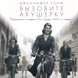Вызовите акушерку. Прощание с Ист-Эндом, аудиокнига . ISDN68022596