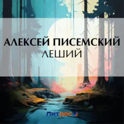 Леший - Алексей Писемский