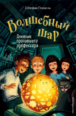 Дневник пропавшего профессора, аудиокнига Штефана Геммель. ISDN68525229