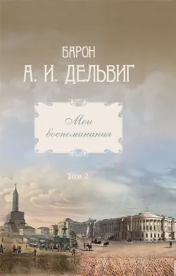 Мои воспоминания. Том 2. 1842-1858 гг. - Андрей Дельвиг
