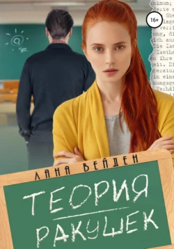 Теория ракушек - Лана Вейден Теория ракушек - Лана Вейден