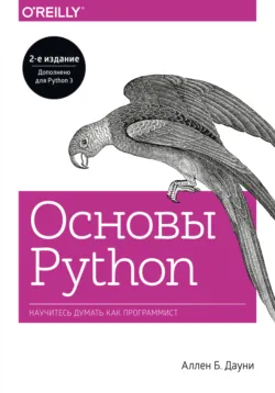 Основы Python. Научитесь думать как программист, Аллен Дауни