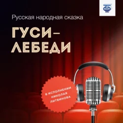 Гуси-лебеди - Народное творчество (Фольклор) Гуси-лебеди - Народное творчество (Фольклор)