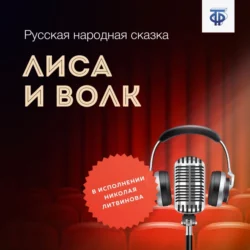 Лиса и Волк - Народное творчество (Фольклор) Лиса и Волк - Народное творчество (Фольклор)