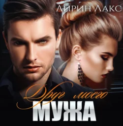Пороки моего мужа, аудиокнига Айрин Лакс. ISDN71168509