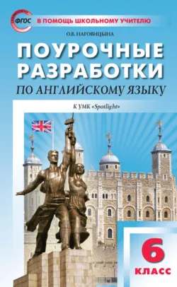 Поурочные разработки по английскому языку. 5 класс (к УМК Ю. Е. Ваулиной, Дж. Дули и др. («Spotlight»)), аудиокнига . ISDN64840727