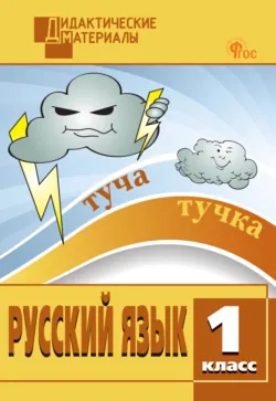 Русский язык. Разноуровневые задания. 1 класс - Сборник