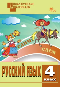Русский язык. Разноуровневые задания. 4 класс - Сборник