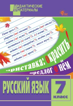 Русский язык. Разноуровневые задания. 7 класс - Сборник