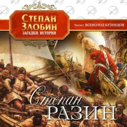 Степан Разин - Степан Злобин