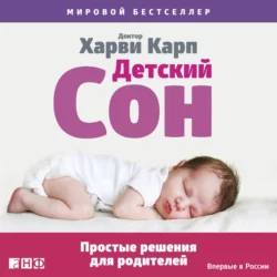 Детский сон. Простые решения для родителей, аудиокнига Харви Карпа. ISDN23597795