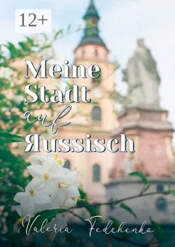 Meine Stadt auf Яussisch - Valeria Fedchenko