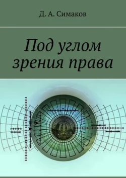 Под углом зрения права - Д. Симаков